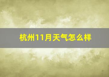 杭州11月天气怎么样