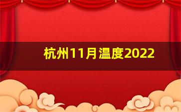 杭州11月温度2022