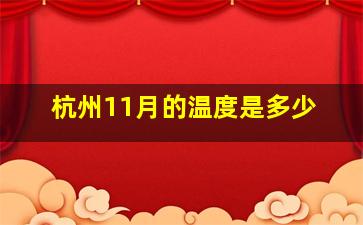 杭州11月的温度是多少