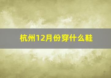 杭州12月份穿什么鞋