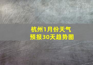 杭州1月份天气预报30天趋势图