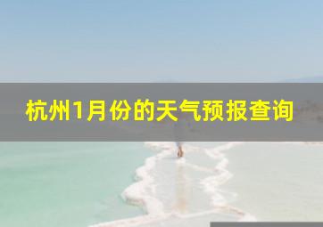 杭州1月份的天气预报查询