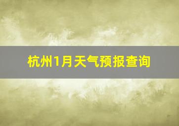 杭州1月天气预报查询