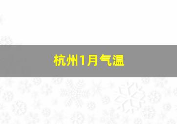 杭州1月气温