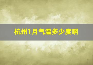 杭州1月气温多少度啊