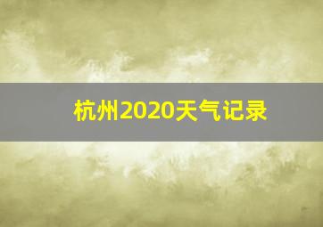 杭州2020天气记录