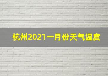 杭州2021一月份天气温度