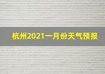 杭州2021一月份天气预报