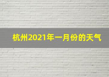 杭州2021年一月份的天气