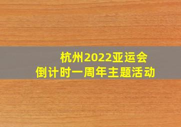 杭州2022亚运会倒计时一周年主题活动