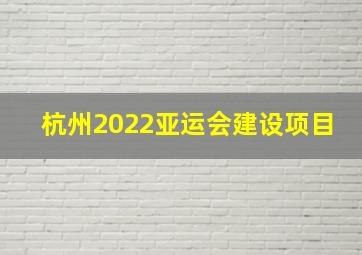 杭州2022亚运会建设项目