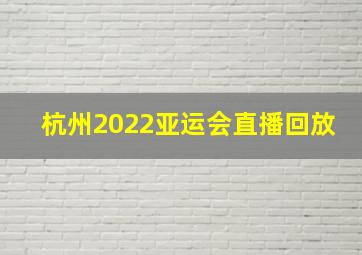 杭州2022亚运会直播回放