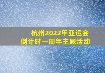 杭州2022年亚运会倒计时一周年主题活动