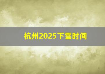 杭州2025下雪时间