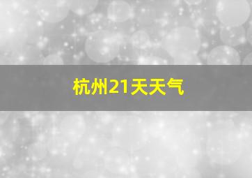 杭州21天天气