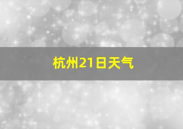 杭州21日天气