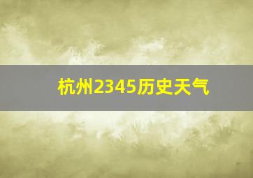 杭州2345历史天气