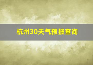 杭州30天气预报查询