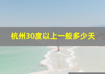 杭州30度以上一般多少天