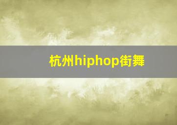 杭州hiphop街舞