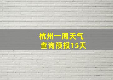 杭州一周天气查询预报15天