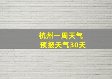 杭州一周天气预报天气30天