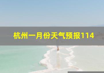 杭州一月份天气预报114