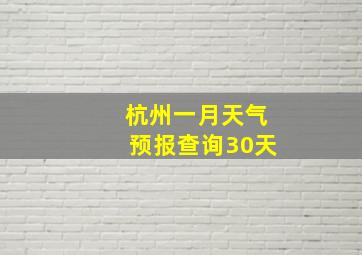 杭州一月天气预报查询30天