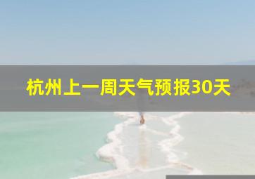 杭州上一周天气预报30天