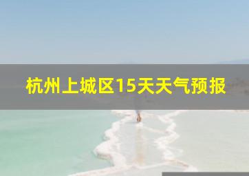 杭州上城区15天天气预报