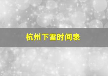 杭州下雪时间表