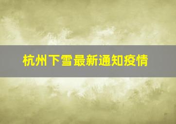 杭州下雪最新通知疫情