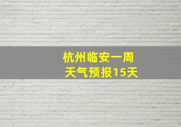 杭州临安一周天气预报15天