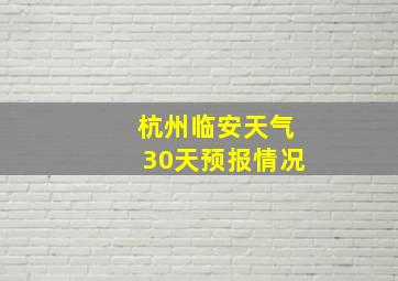 杭州临安天气30天预报情况