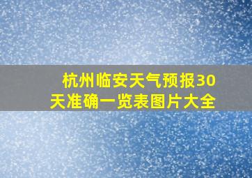 杭州临安天气预报30天准确一览表图片大全