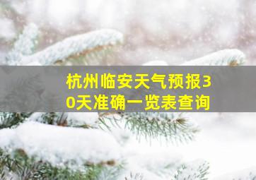 杭州临安天气预报30天准确一览表查询