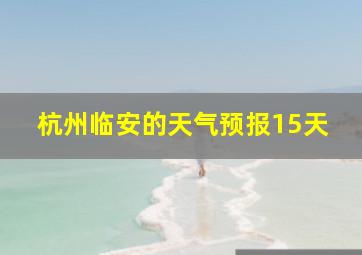 杭州临安的天气预报15天