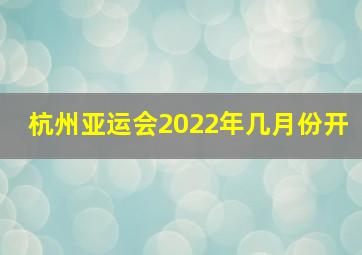 杭州亚运会2022年几月份开