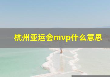 杭州亚运会mvp什么意思