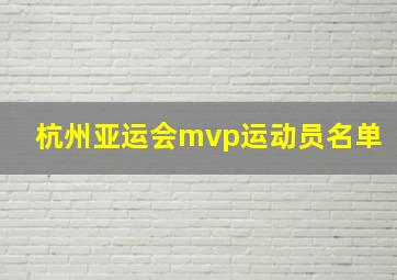 杭州亚运会mvp运动员名单