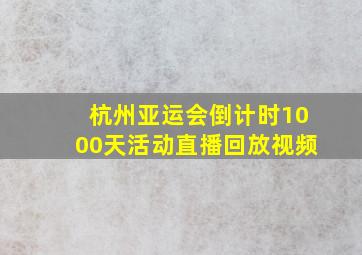 杭州亚运会倒计时1000天活动直播回放视频