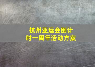 杭州亚运会倒计时一周年活动方案