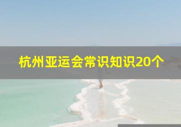 杭州亚运会常识知识20个