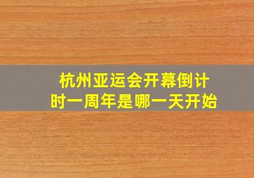 杭州亚运会开幕倒计时一周年是哪一天开始