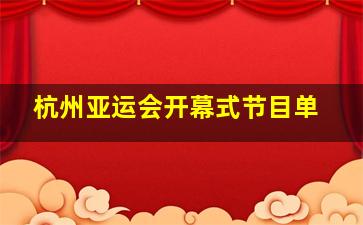 杭州亚运会开幕式节目单