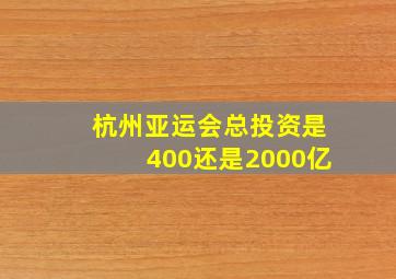 杭州亚运会总投资是400还是2000亿