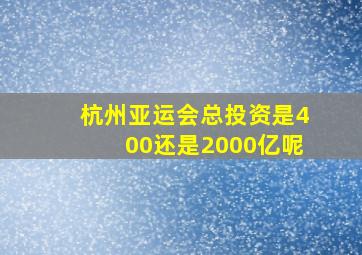 杭州亚运会总投资是400还是2000亿呢