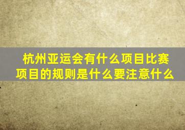 杭州亚运会有什么项目比赛项目的规则是什么要注意什么