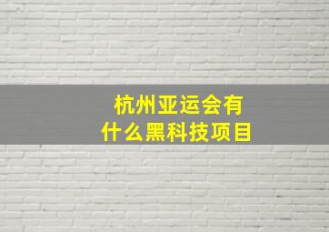 杭州亚运会有什么黑科技项目