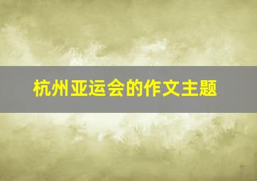 杭州亚运会的作文主题